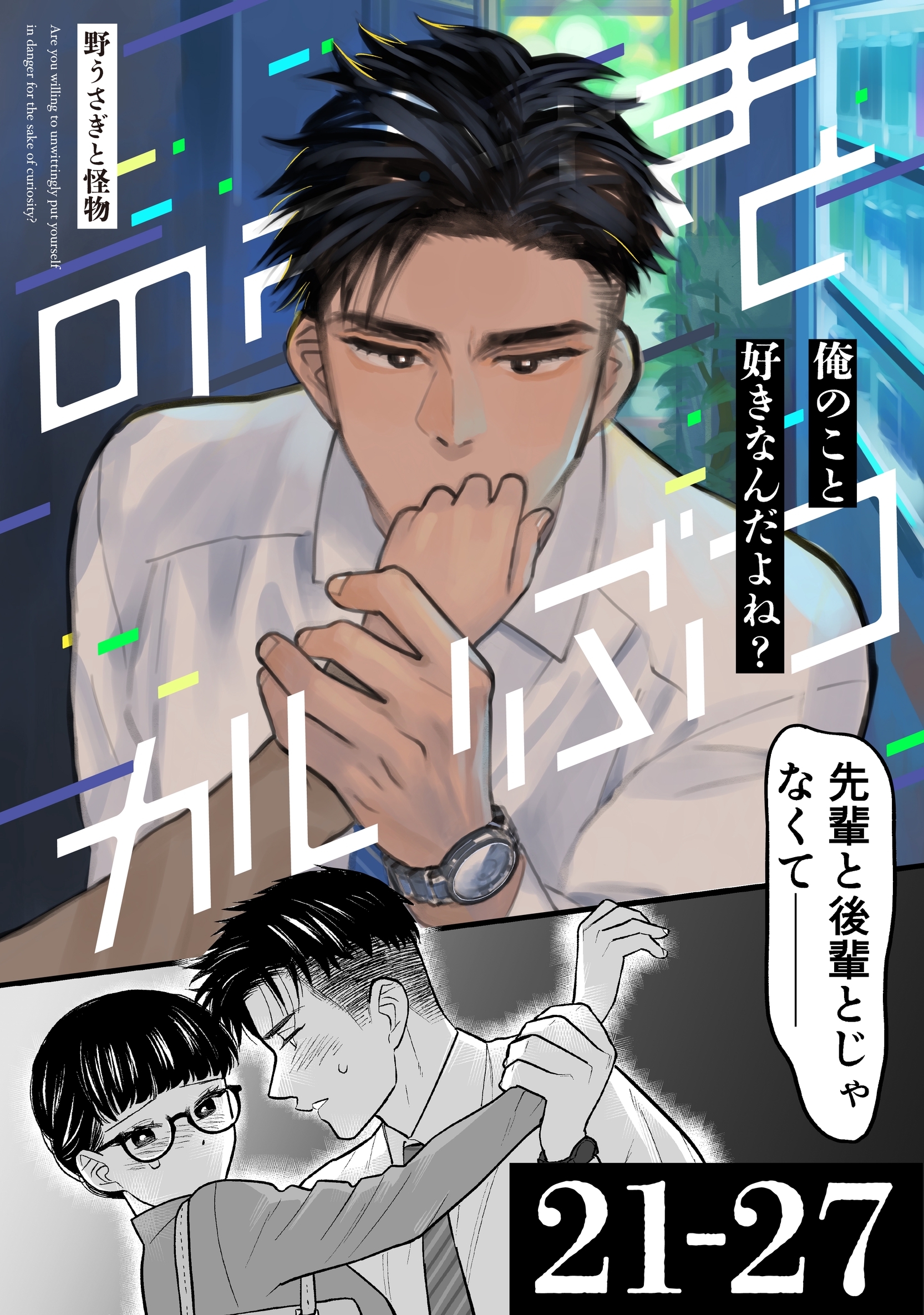 野うさぎと怪物 5巻 21～27話