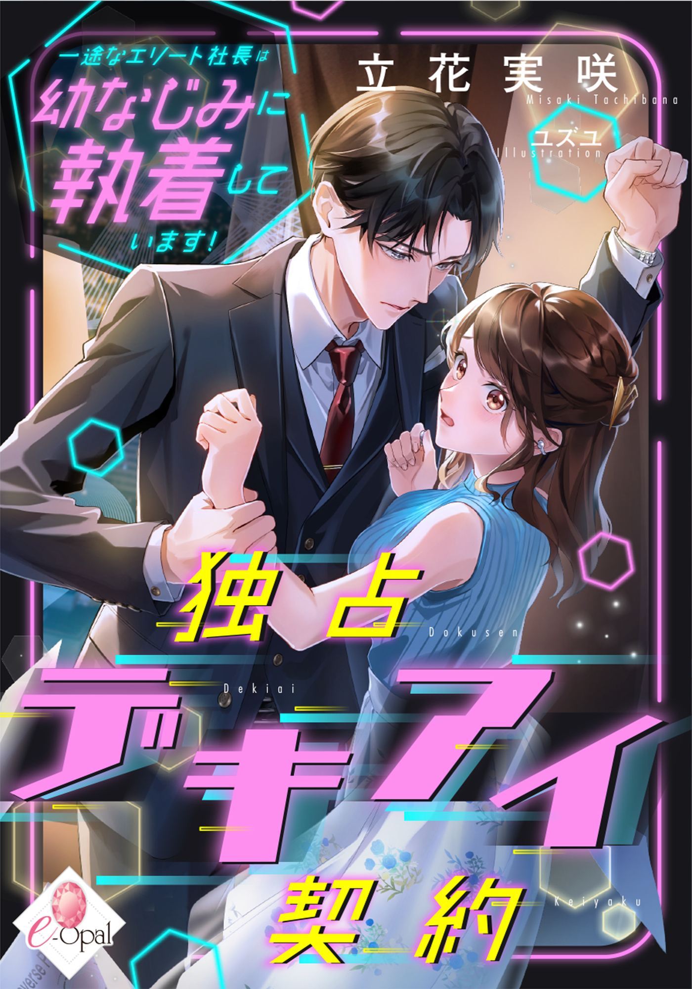独占デキアイ契約　一途なエリート社長は幼なじみに執着しています！