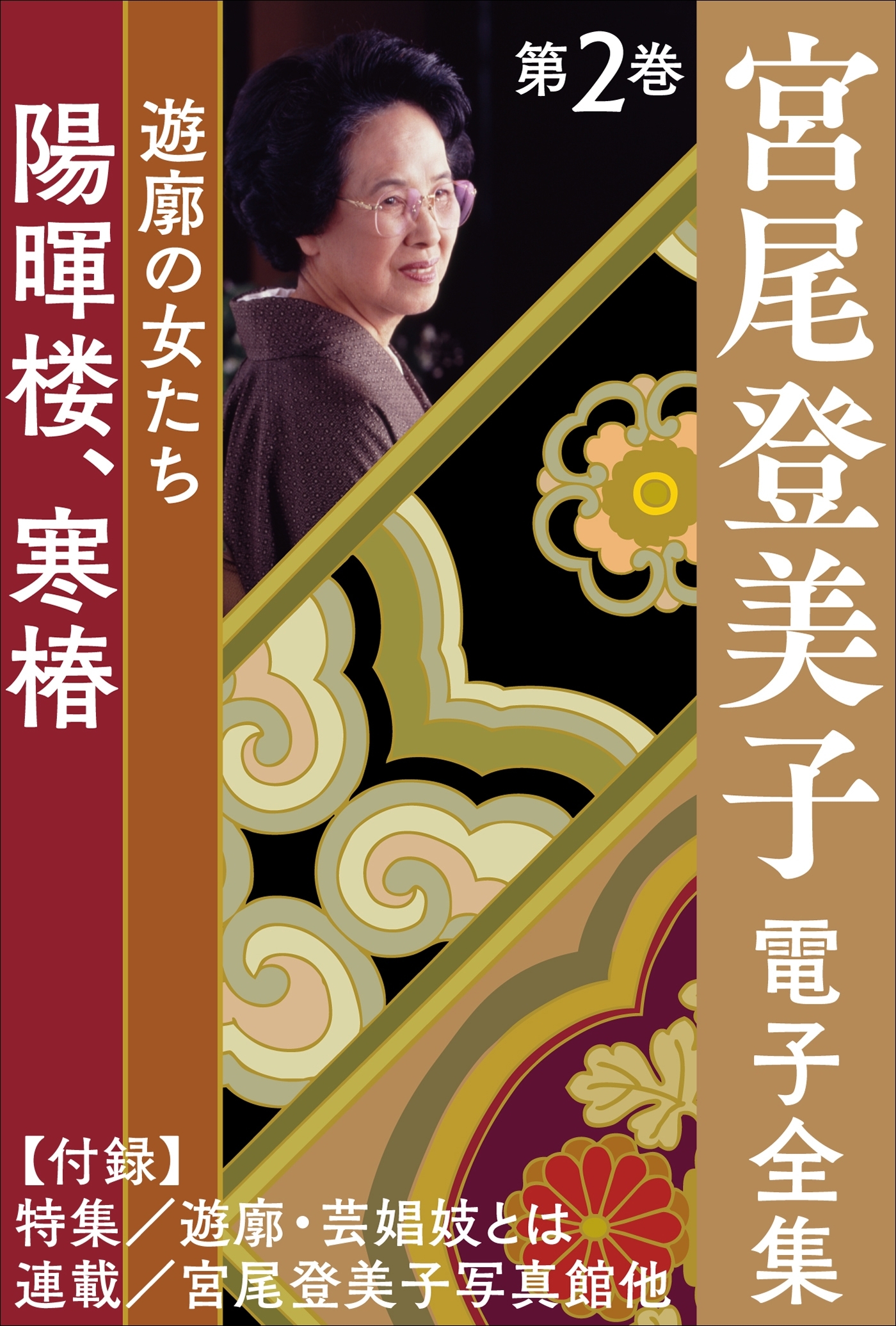 宮尾登美子 電子全集2『陽暉楼／寒椿』