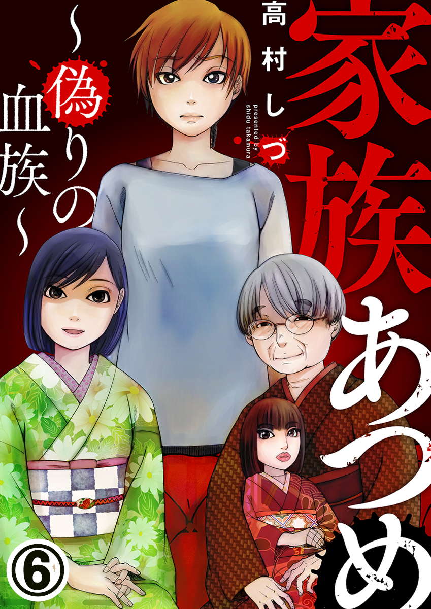 家族あつめ～偽りの血族～ 6巻