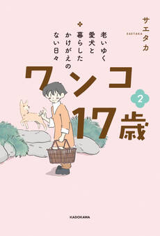 老いゆく愛犬と暮らしたかけがえのない日々 ワンコ17歳