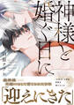 神様と婚ぐ日に【電子限定描き下ろし漫画付き】