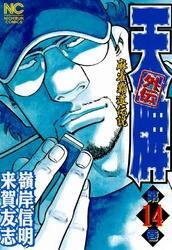 天牌外伝 14