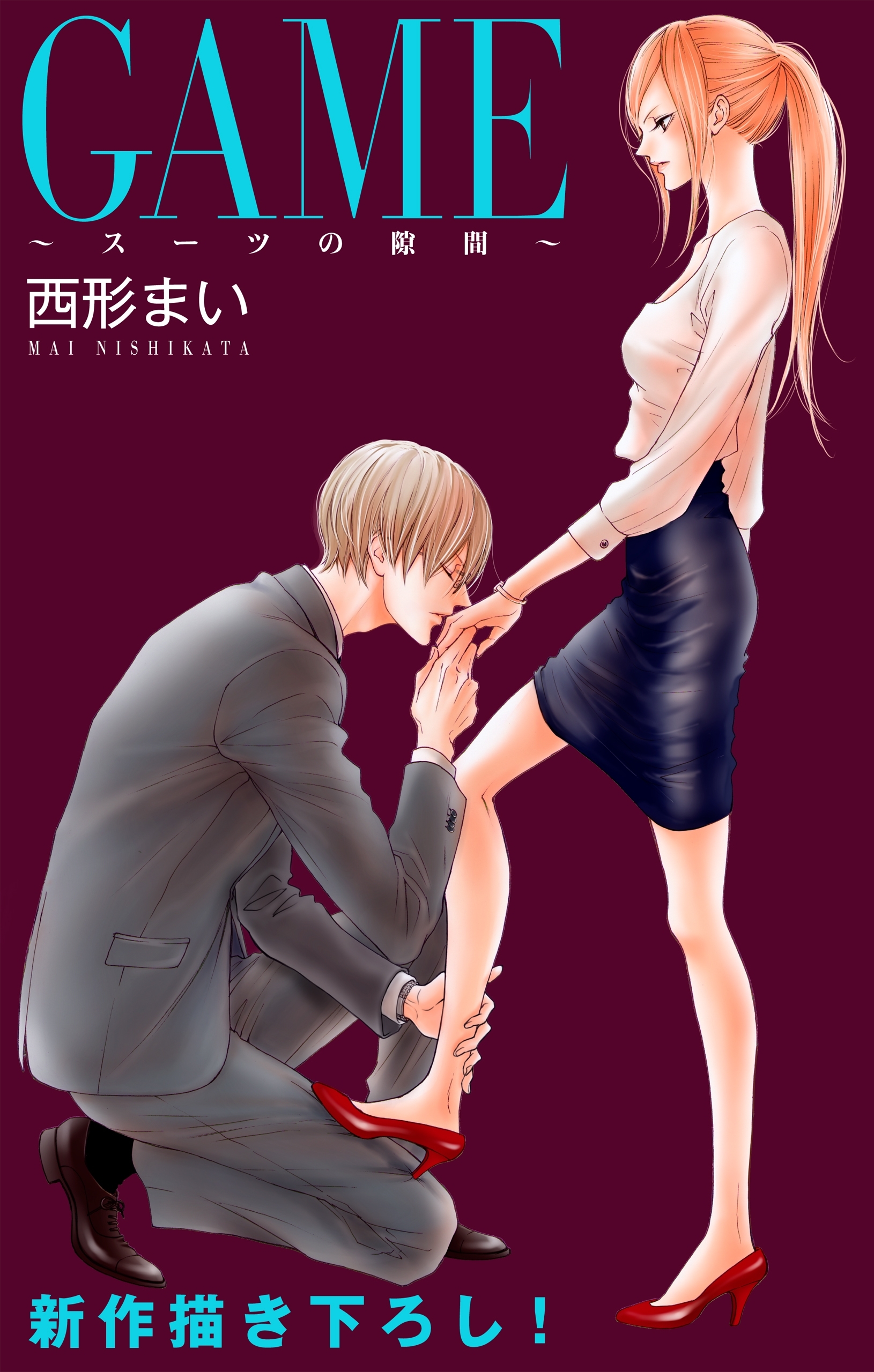 Love Jossie　GAME～スーツの隙間～　story04