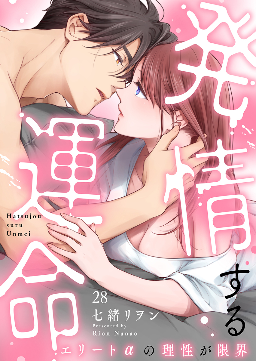 発情する運命～エリートαの理性が限界～（28）