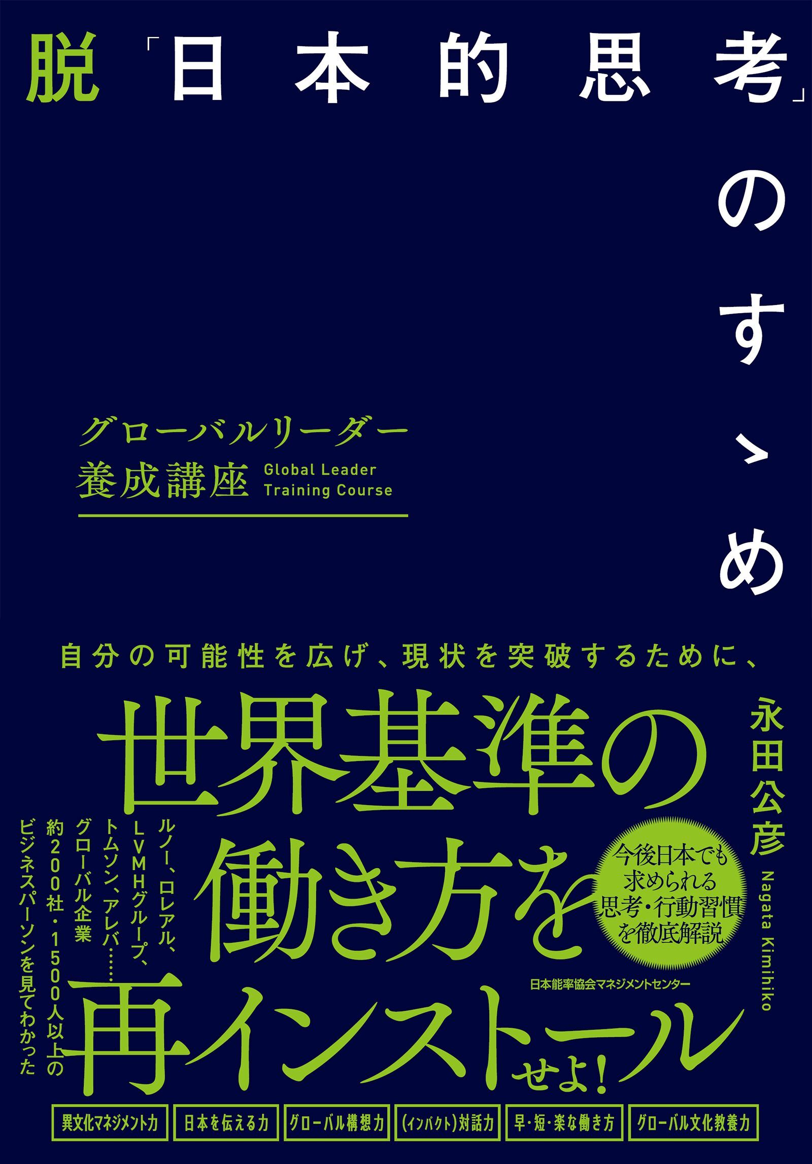 グローバルリーダー養成講座　脱「日本的思考」のすゝめ