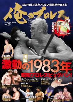 俺のプロレス Vol.5 激動の1983年
