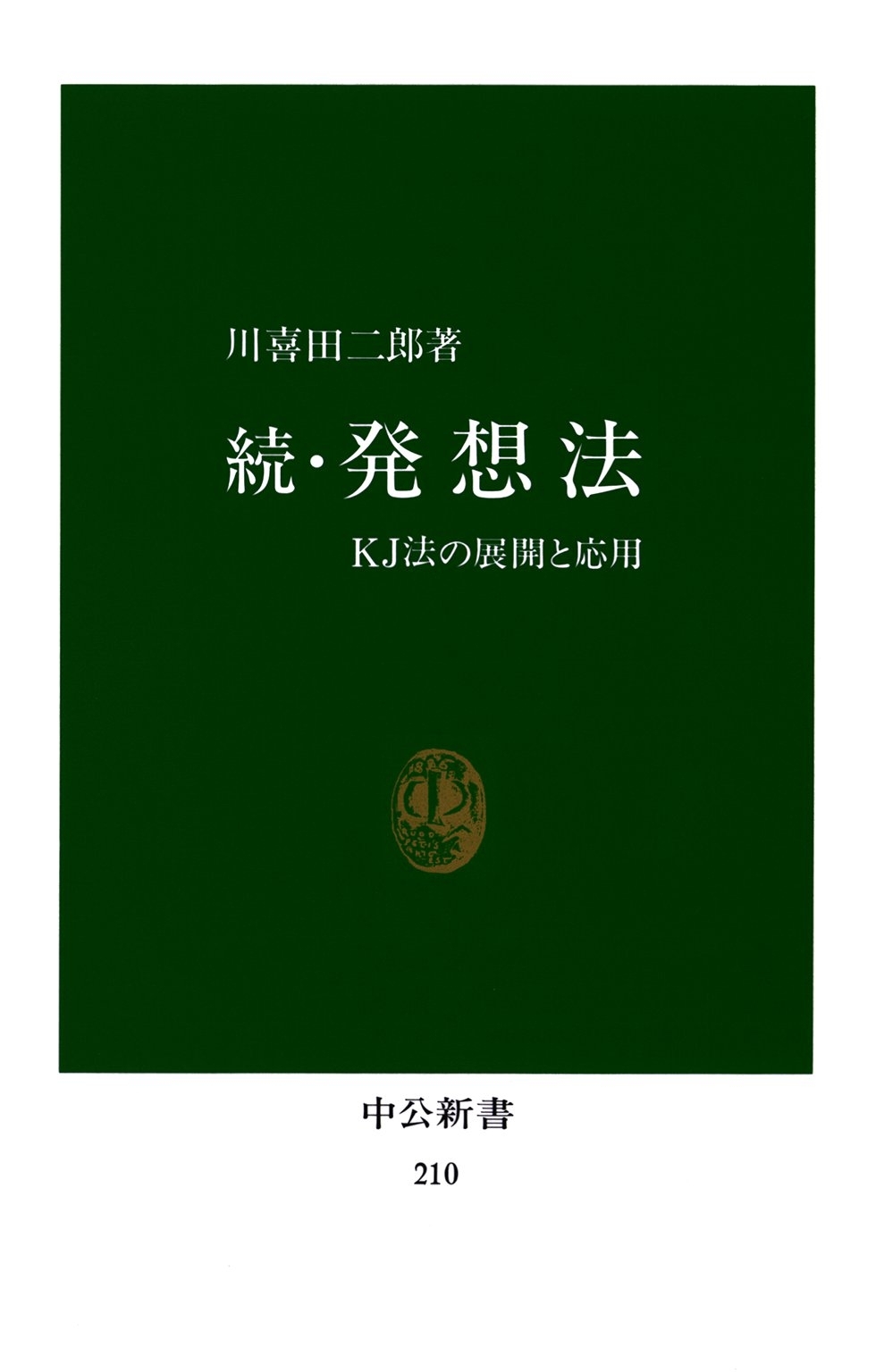 続・発想法　KJ法の展開と応用