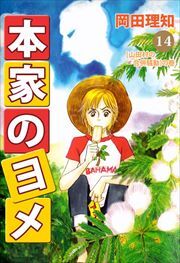本家のヨメ14