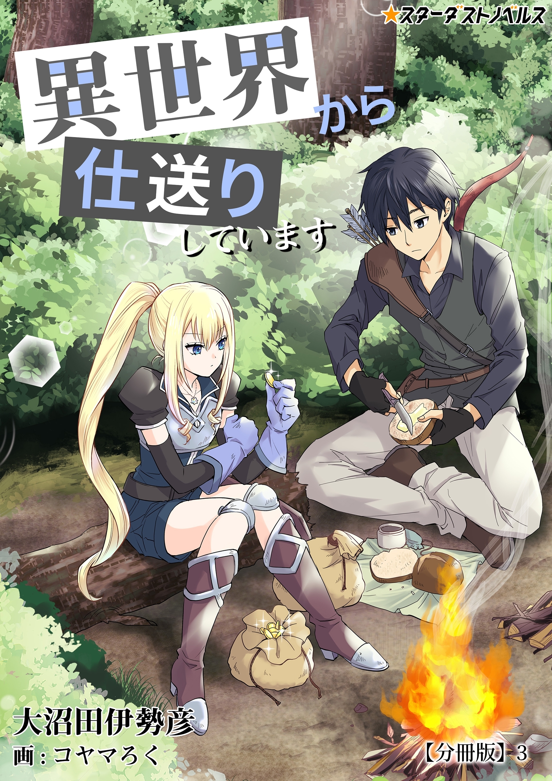 異世界から仕送りしています　【分冊版】3