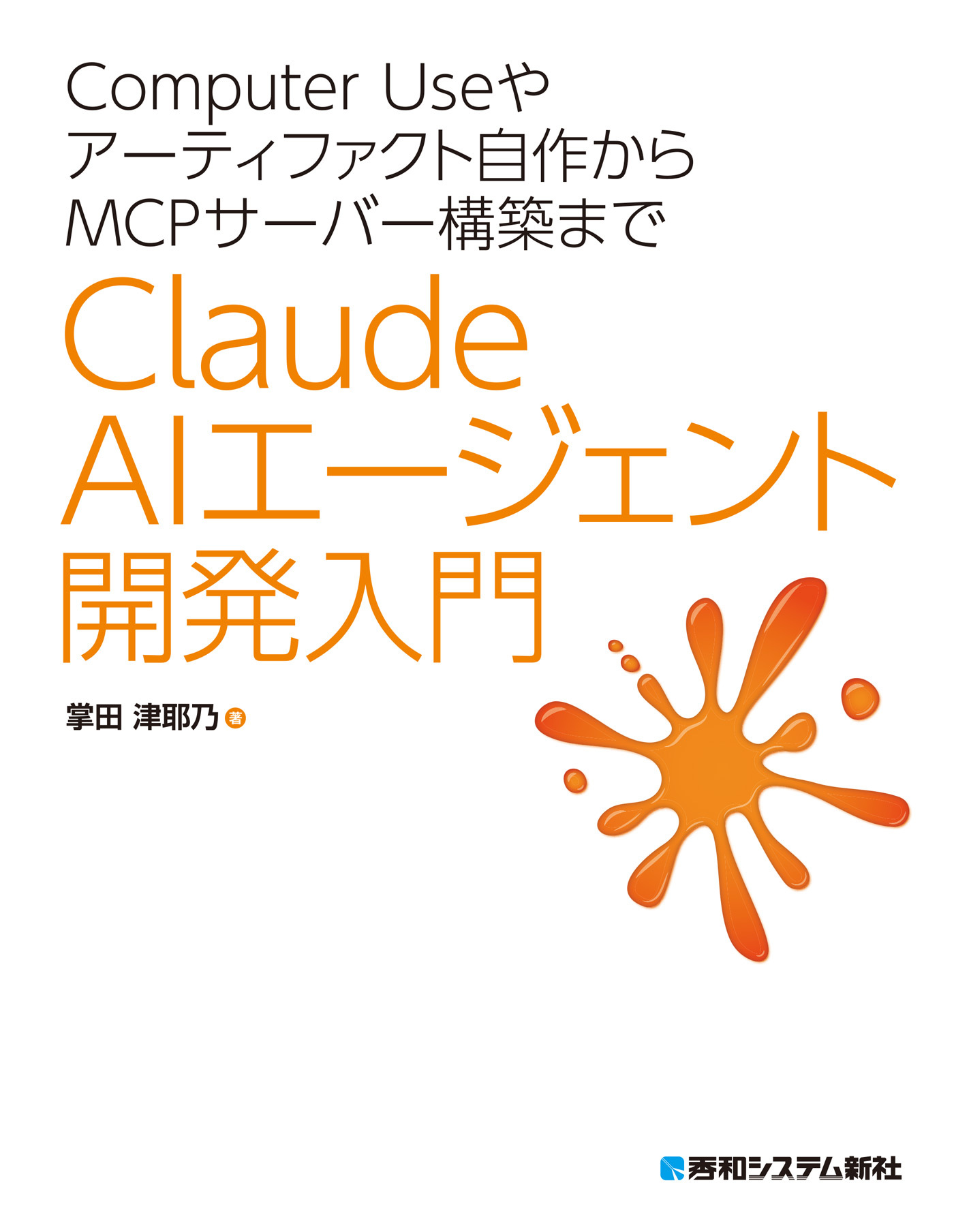 Computer Useやアーティファクト自作からMCPサーバー構築まで　Claude AIエージェント開発入門