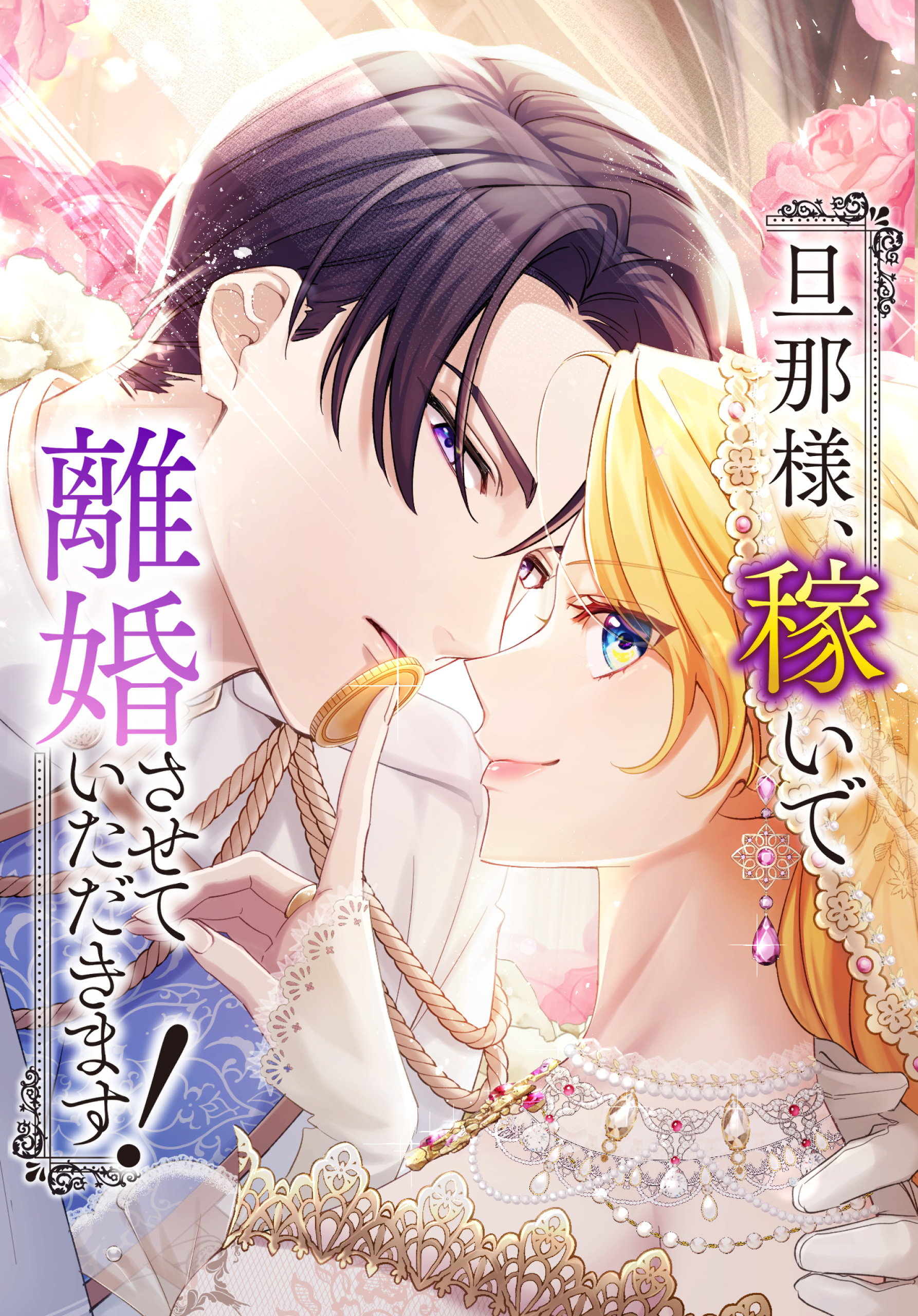 【期間限定　無料お試し版】旦那様、稼いで離婚させていただきます！ 4話「空回り」【タテヨミ】