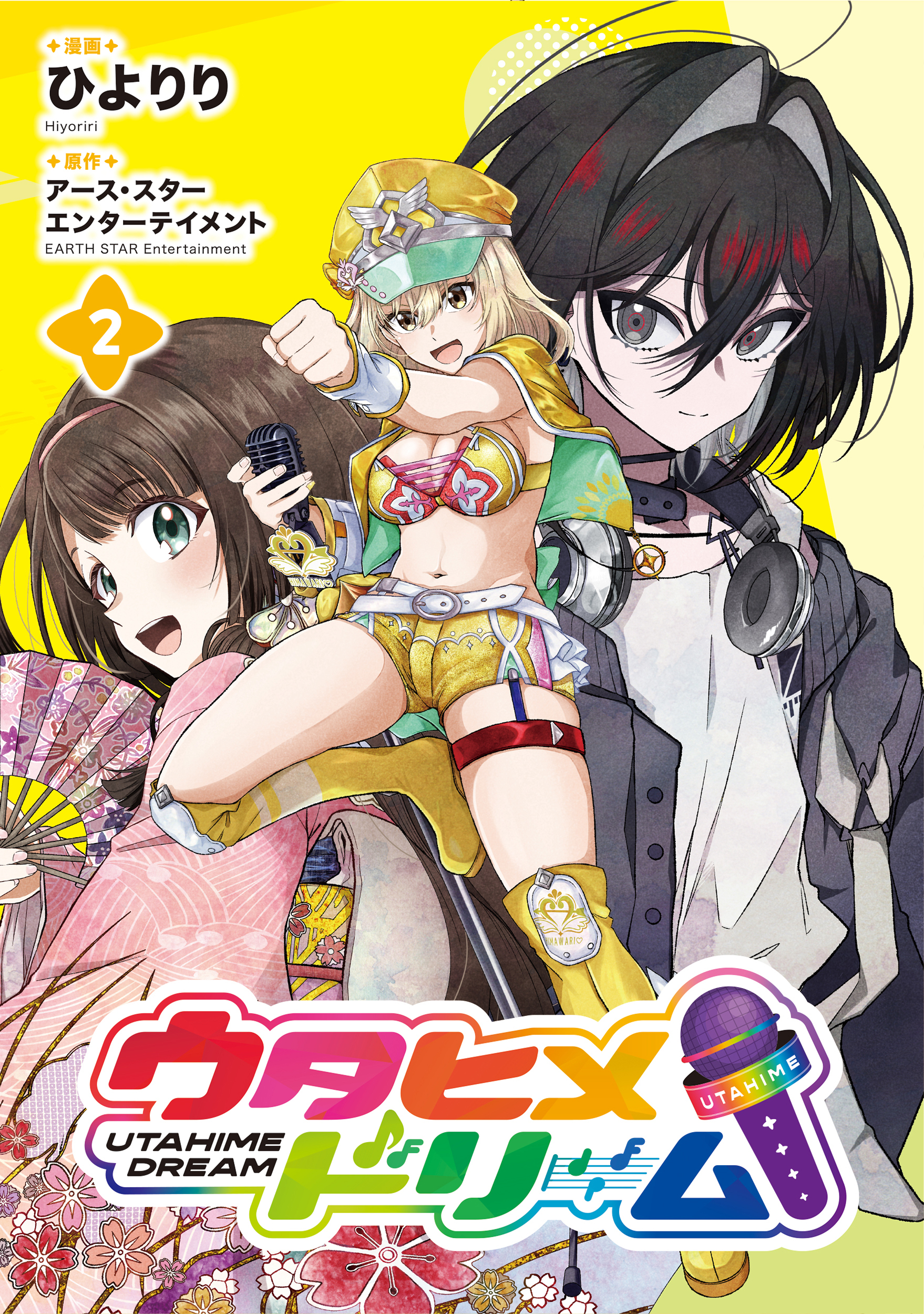 ウタヒメドリーム２【電子書店共通特典イラスト付】