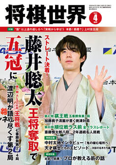 将棋世界 2022年4月号