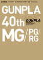 ガンプラカタログ Ver.MG/PG/RG GUNPLA 40th Anniversary