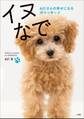 イヌなで ~aziさんの幸せになる犬マッサージ~