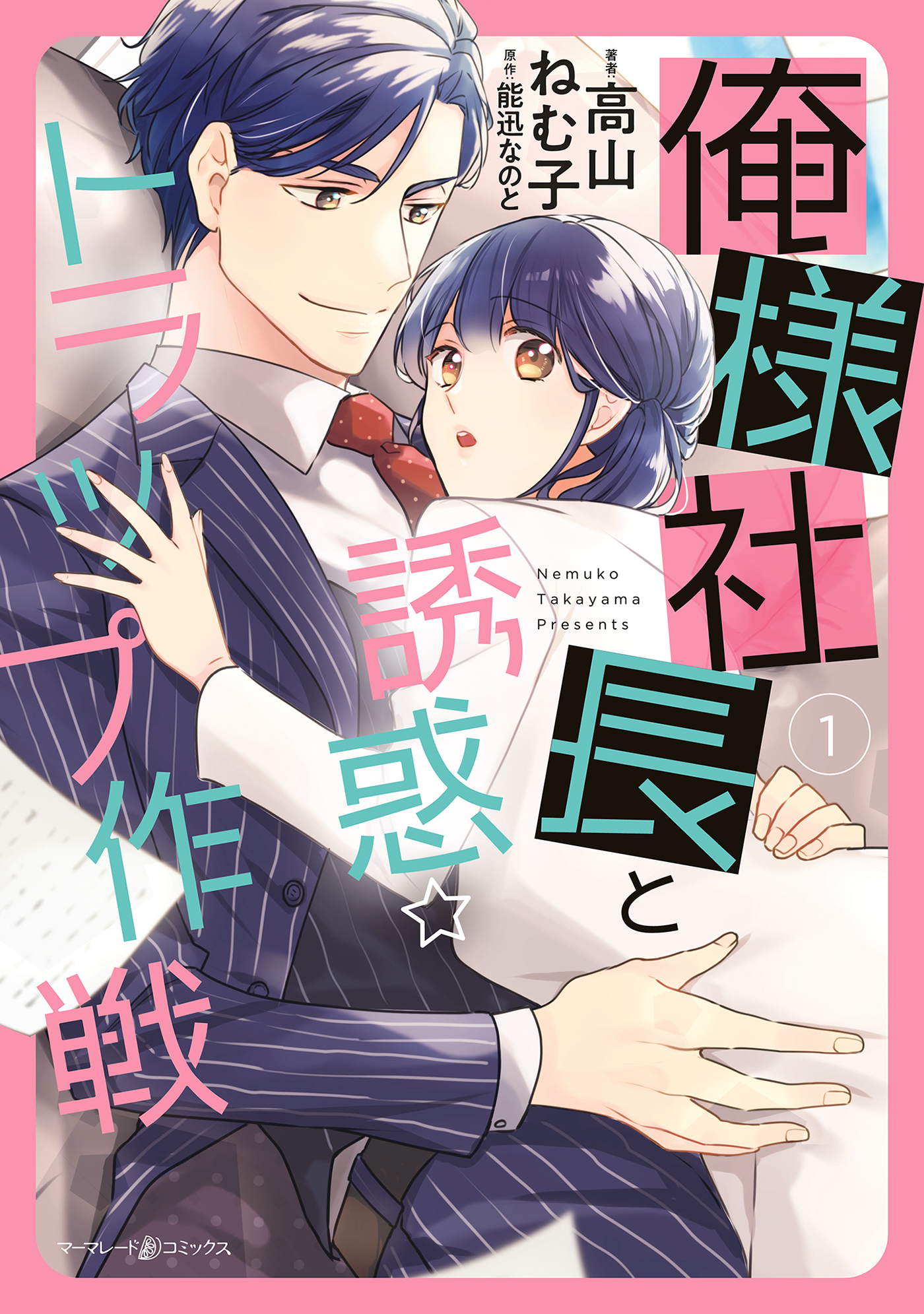 【期間限定　試し読み増量版　閲覧期限2026年7月9日】俺様社長と誘惑トラップ作戦　１
