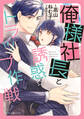 【期間限定 試し読み増量版 閲覧期限2026年7月9日】俺様社長と誘惑トラップ作戦 1