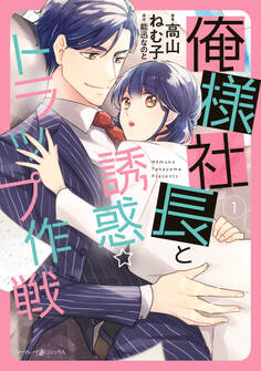 【期間限定 試し読み増量版 閲覧期限2026年7月9日】俺様社長と誘惑トラップ作戦 1