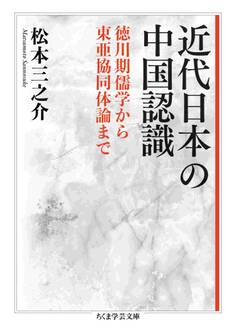 近代日本の中国認識 ――徳川期儒学から東亜協同体論まで