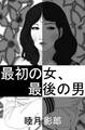 最初の女、最後の男