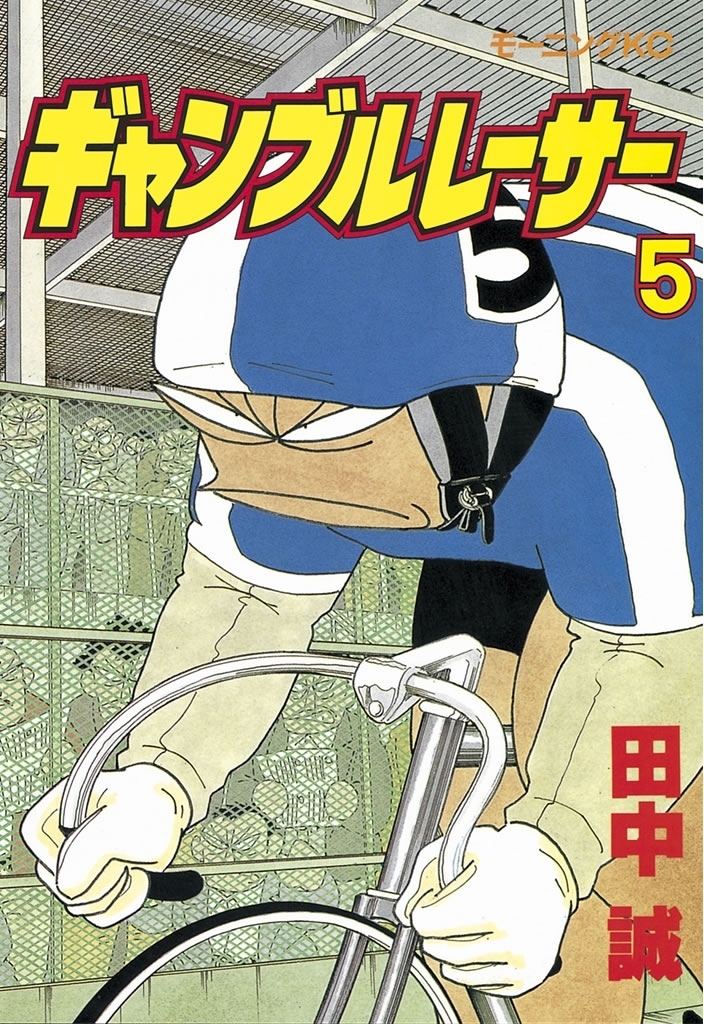 ギャンブルレーサー 全39巻＋二輪乃書 全7巻＋我が家のささえ 1-3巻 新規登録で全巻50％還元！】ギャンブルレーサー全巻(1-39巻 完結
