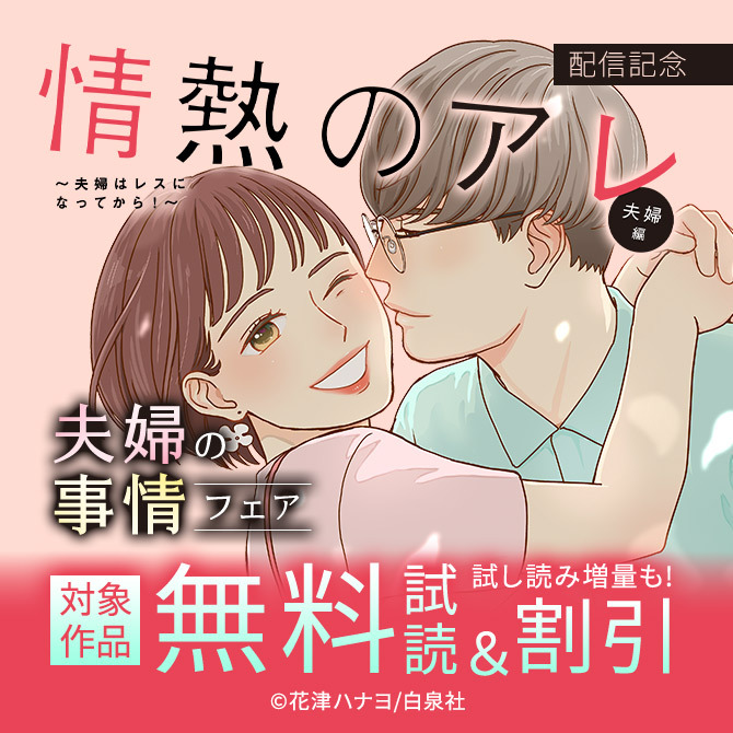 Love Silky「情熱のアレ夫婦編～」配信記念!夫婦の事情フェア!
