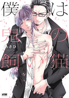 【期間限定 試し読み増量版】僕は鬼の飼い猫【電子単行本】