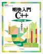 明快入門 C++ ビギナー編