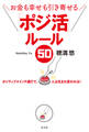 お金も幸せも引き寄せる 「ポジ活」ルール50