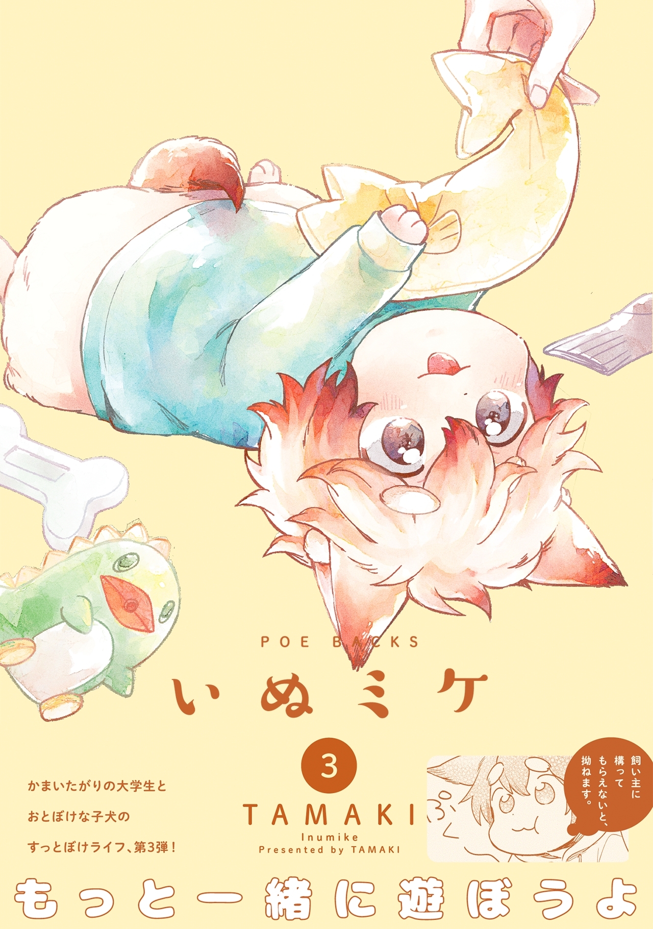 いぬミケ3