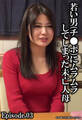 若い男(チ●ポ)にムラムラしてしまった未亡人母 Episode.03