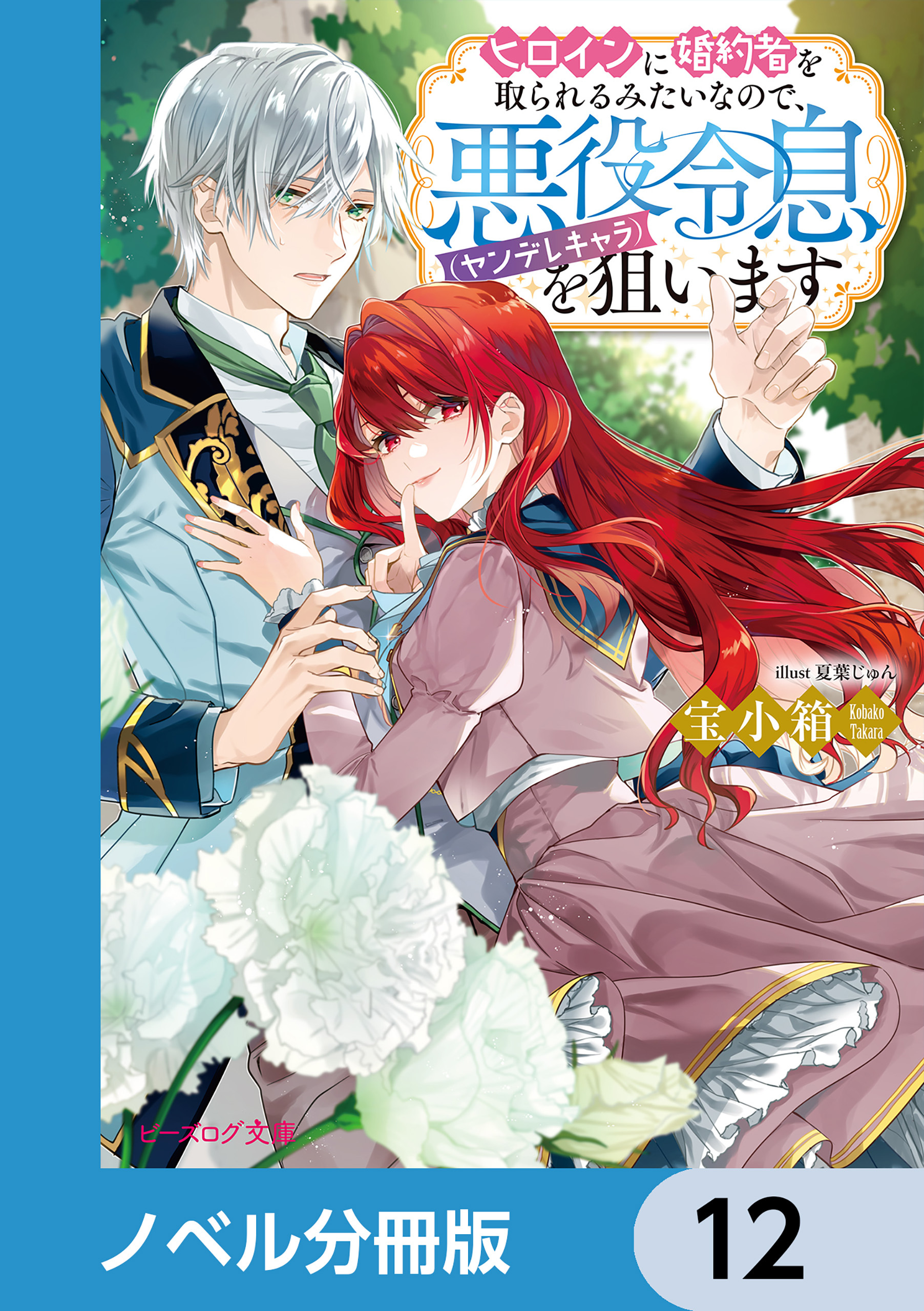 ヒロインに婚約者を取られるみたいなので、悪役令息（ヤンデレキャラ）を狙います【ノベル分冊版】　12
