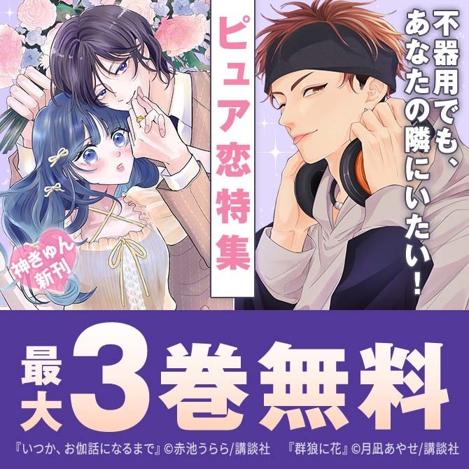 神きゅん新刊まつり『惚れたはれたパンダ』『群狼に花』『いつか、お伽噺になるまで』新刊配信! 不器用でも、あなたの隣にいたい!