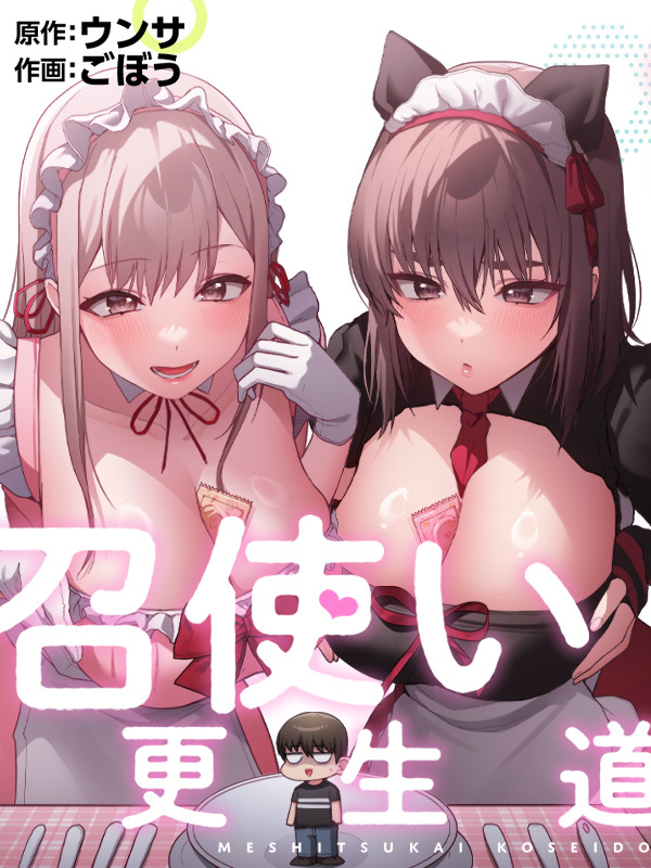 召使い更生道【タテヨミ】第4話