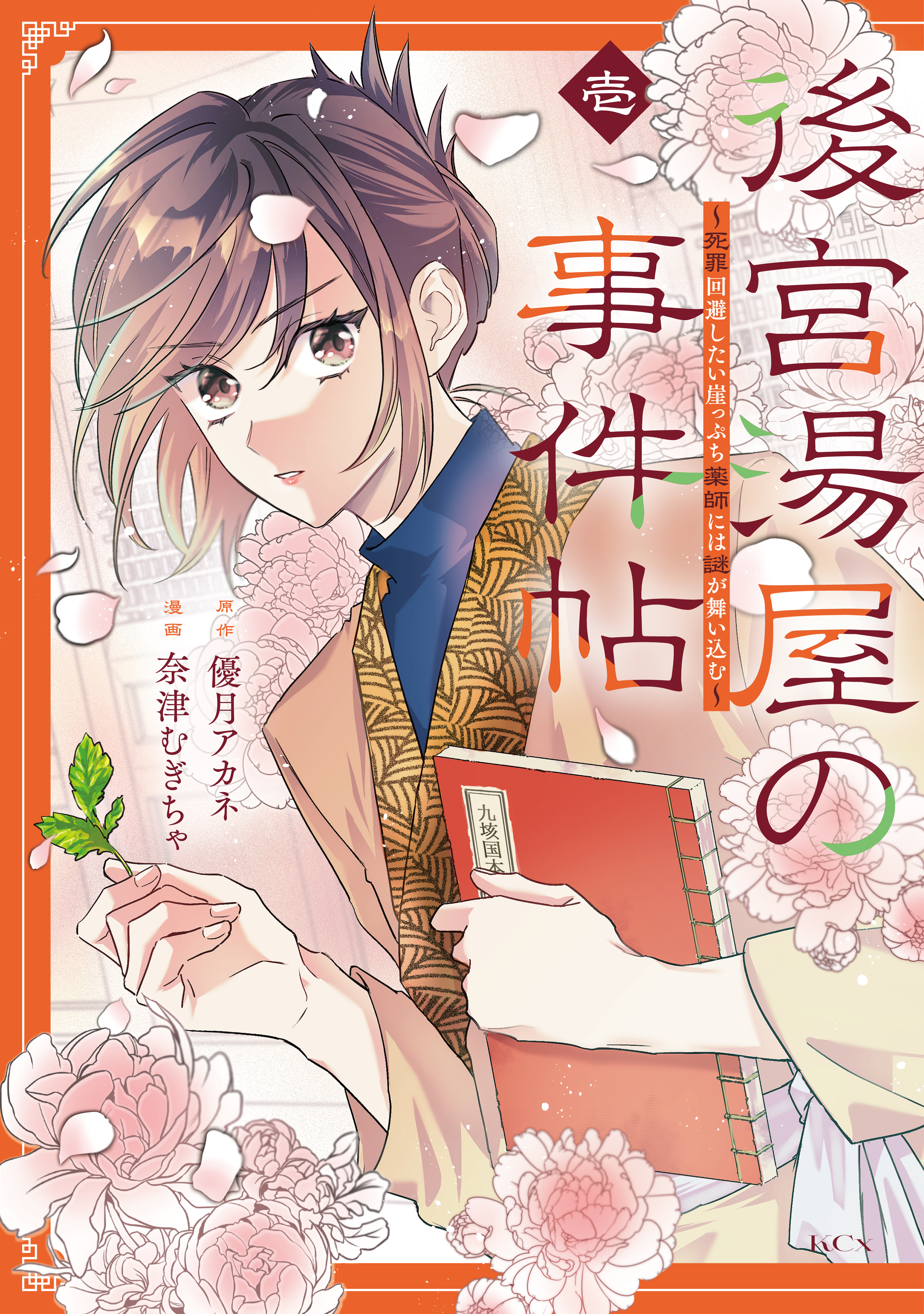 【期間限定　試し読み増量版　閲覧期限2026年4月7日】後宮湯屋の事件帖～死罪回避したい崖っぷち薬師には謎が舞い込む～（１）