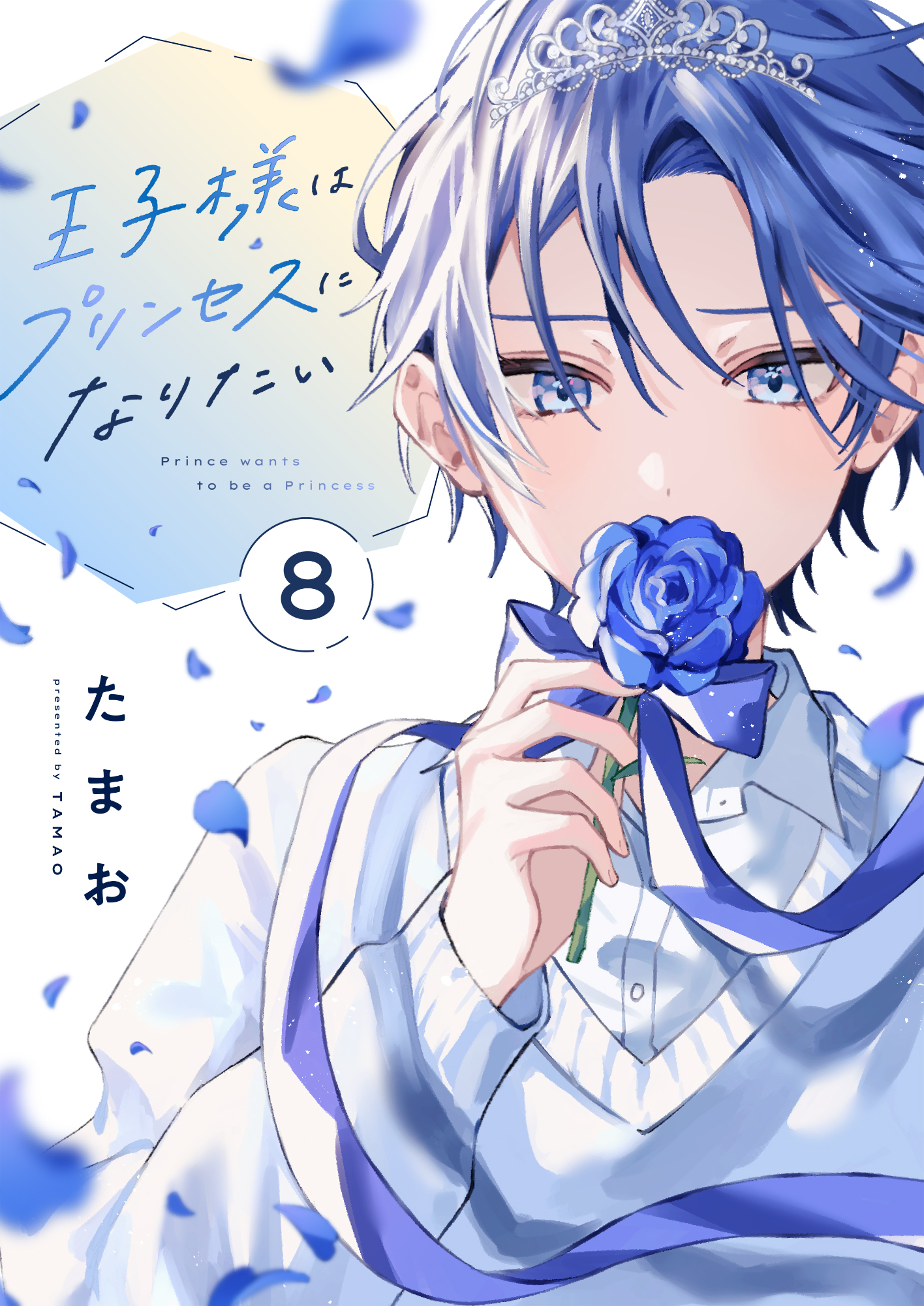 王子様はプリンセスになりたい(8)