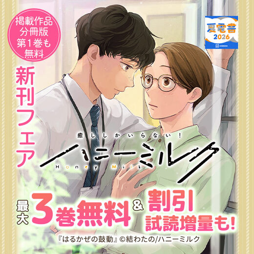 ハニーミルク新刊フェア