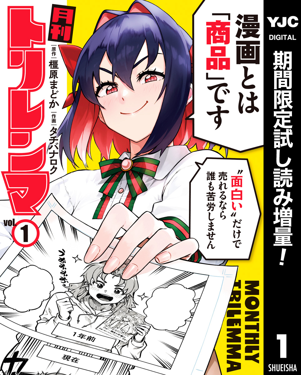 月刊トリレンマ【期間限定試し読み増量】 1