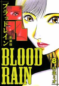 BLOOD RAIN 新装版 8