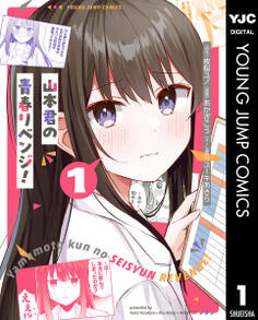 山本君の青春リベンジ! 1