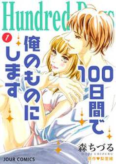 Hundred Days~100日間で俺のものにします~ 分冊版 : 2