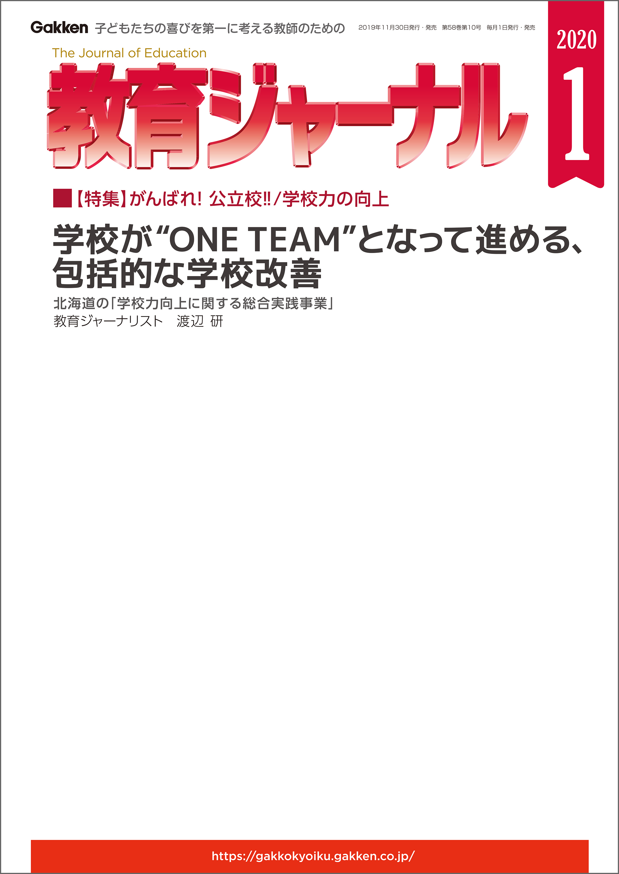 教育ジャーナル 2020年1月号Lite版（第1特集）