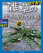 ワザあり! 雑草の生き残り大作戦