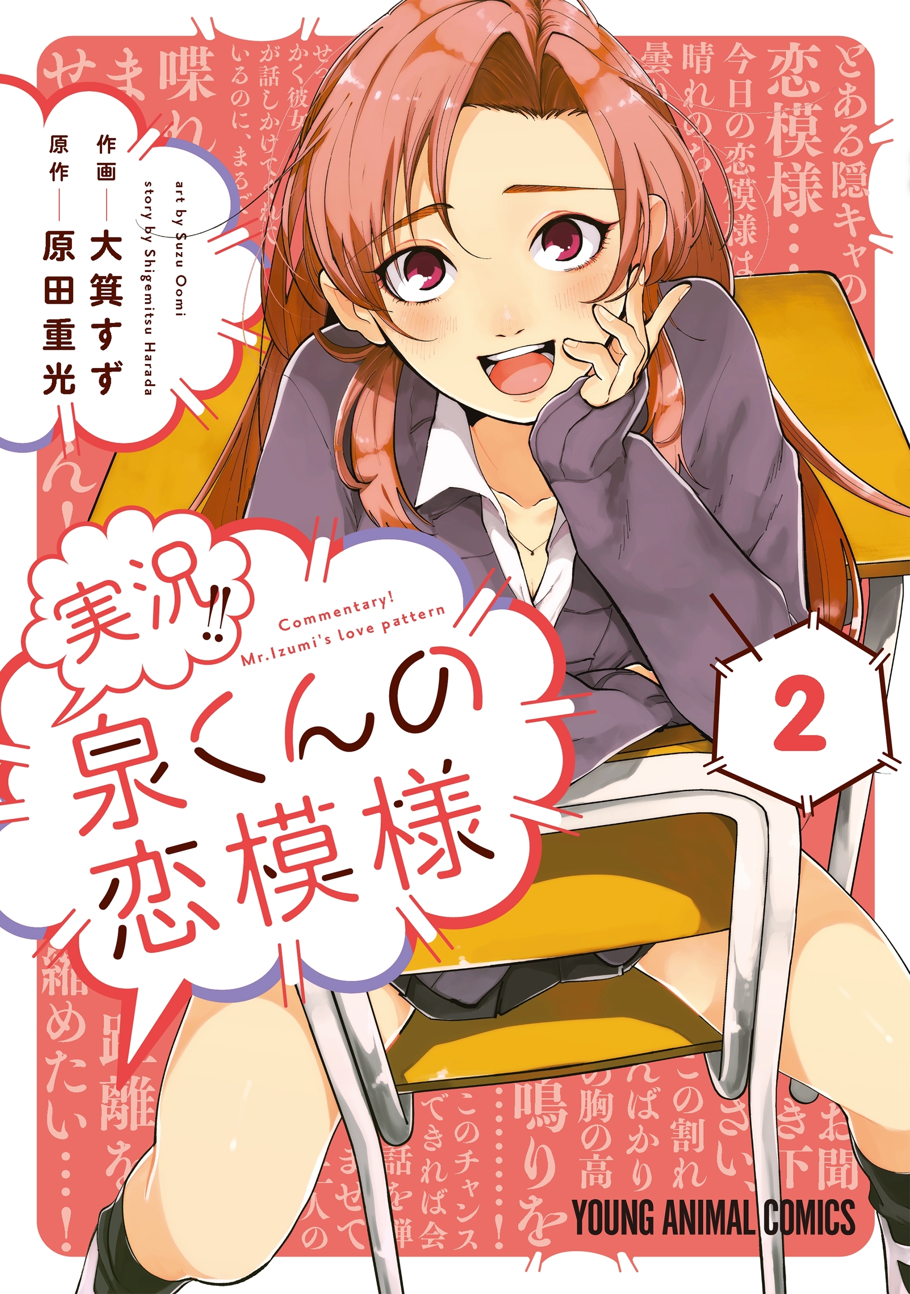 実況!!泉くんの恋模様