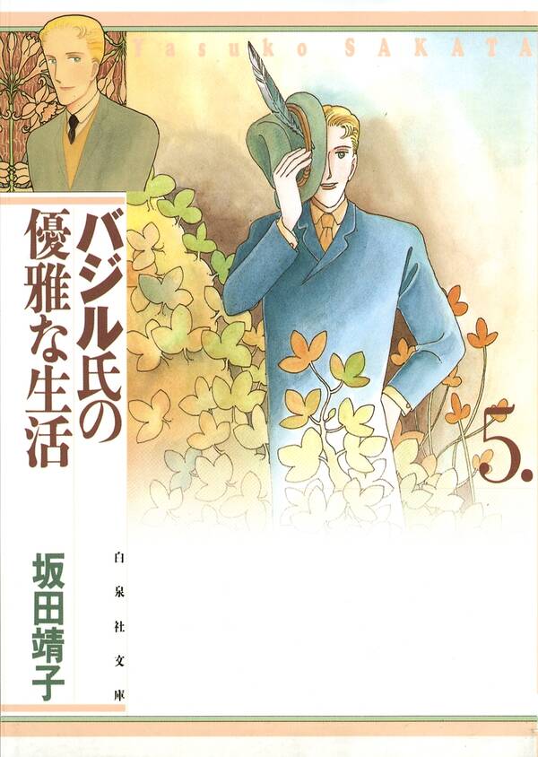バジル氏の優雅な生活全巻(15巻 完結)坂田靖子人気マンガを毎日無料で配信中! 無料・試し読みならAmebaマンガ