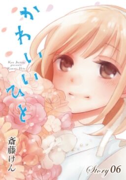 Anelala かわいいひと Story06 Amebaマンガ 旧 読書のお時間です