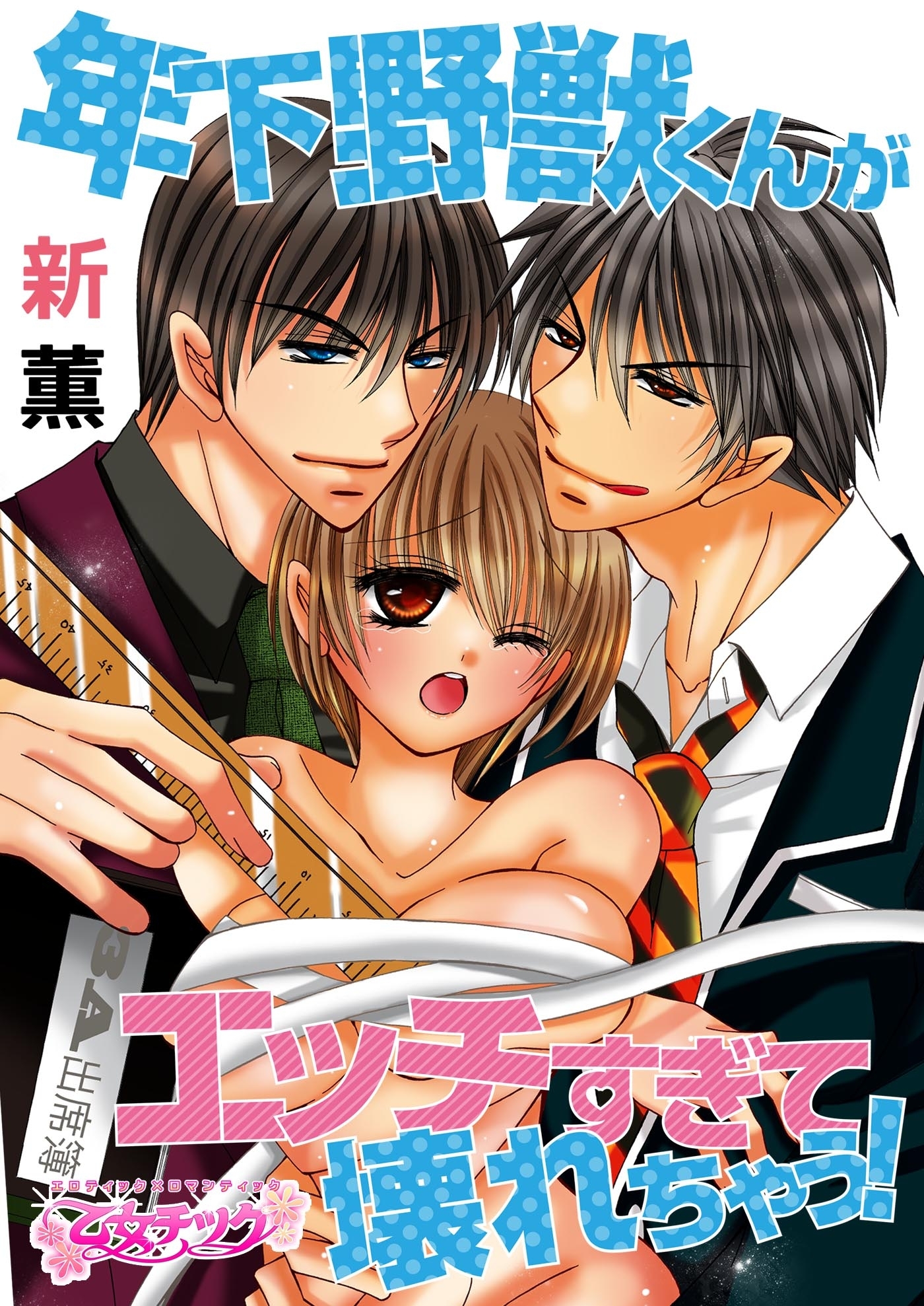 年下野獣くんがエッチすぎて壊れちゃう！