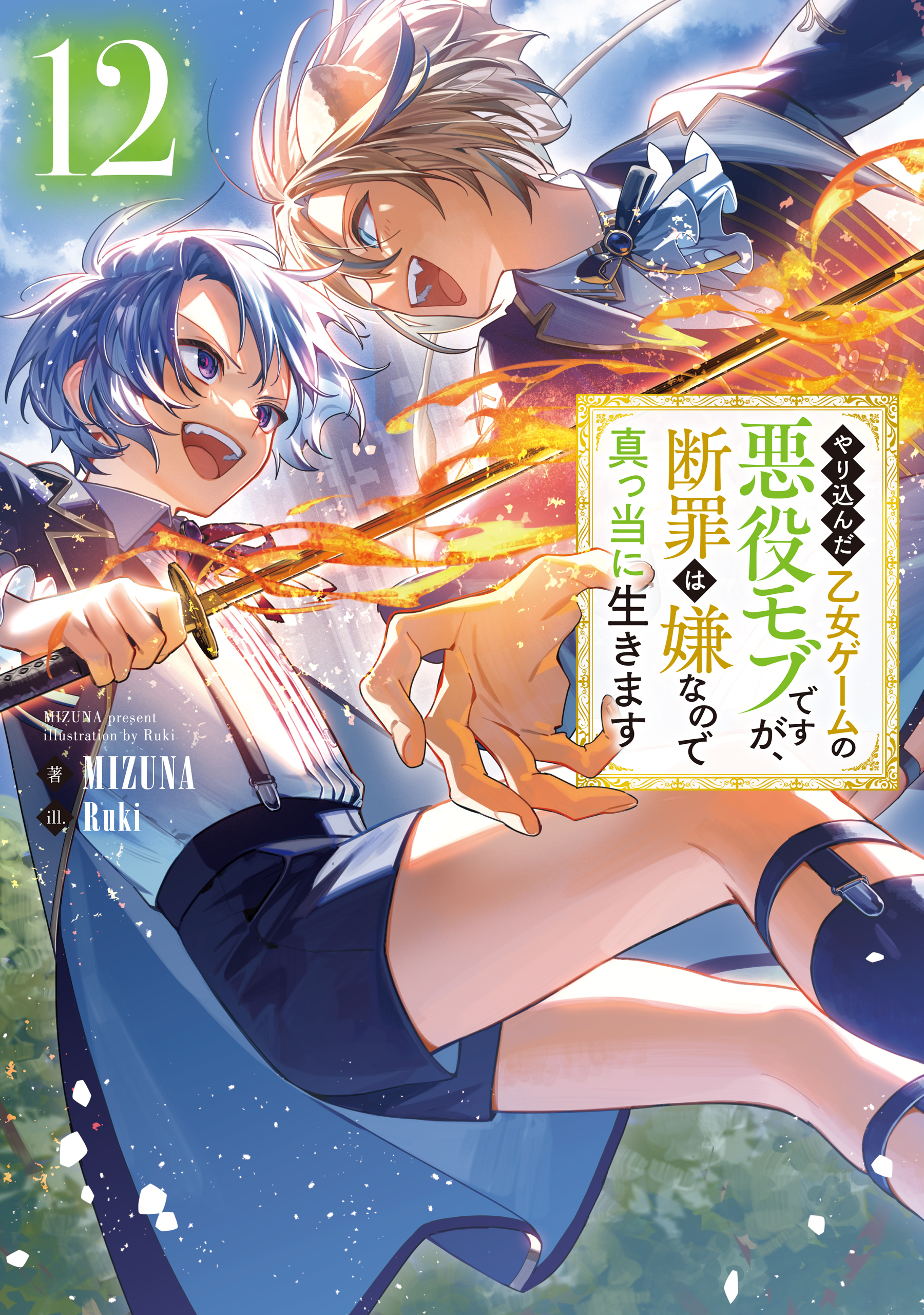 やり込んだ乙女ゲームの悪役モブですが、断罪は嫌なので真っ当に生きます12【電子書籍限定書き下ろしSS付き】