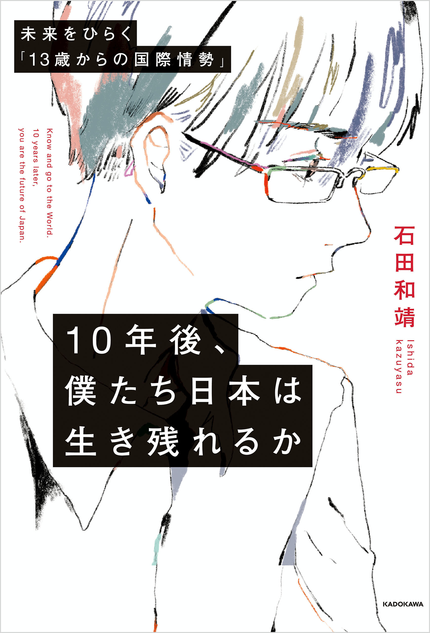 10年後、僕たち日本は生き残れるか　未来をひらく「13歳からの国際情勢」